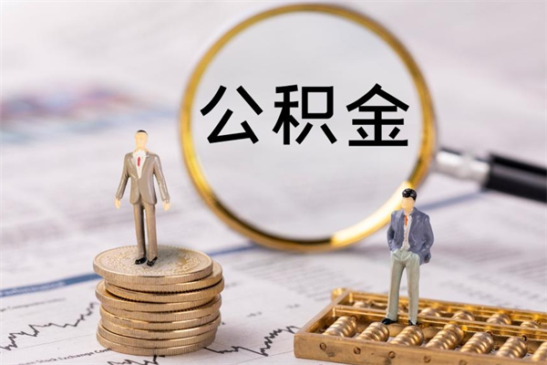 灌南封存公积金提出手续（封存公积金提取手续）