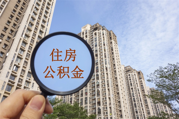 灌南市住房公积金怎么取出来（市住房公积金怎么提取）