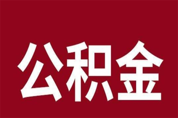 灌南离职不到6个月可以取公积金吗（离职6个月才能提取公积金）