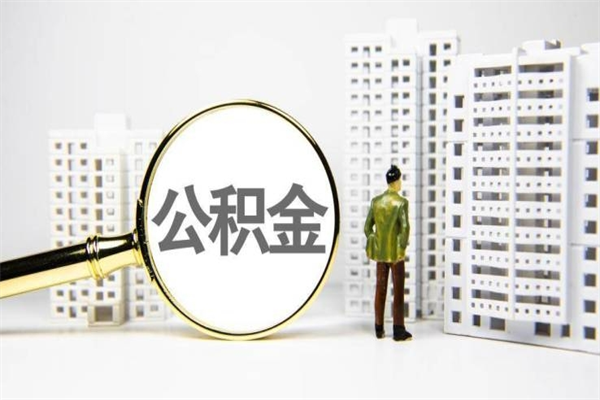 灌南离职住房公积金怎么取（离职公积金取出流程）