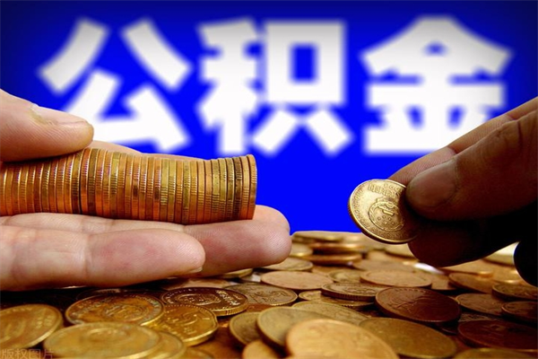 灌南公积金封存后怎么取（公积金封存怎么样提取）