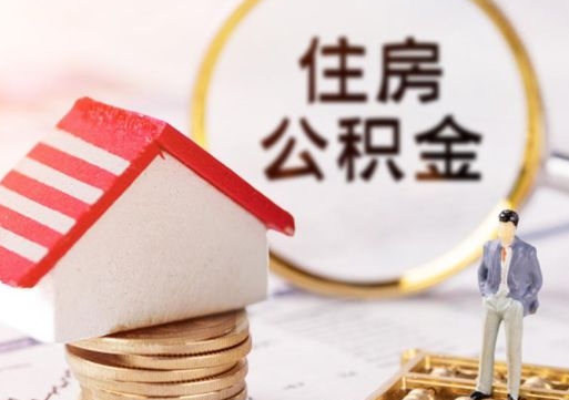 灌南封存在职公积金怎么取（在职员工住房公积金封存）