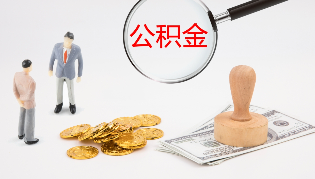 灌南公积金的取办理（怎样取住房公积金?带什么材料）