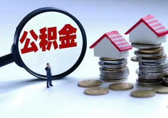 灌南辞职可以取住房公积金吗（辞职以后可以取出住房公积金吗）