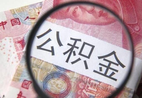 灌南的公积金可以取出来吗（城市公积金能取出来吗）
