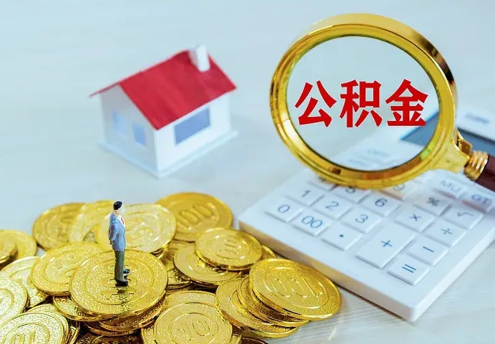 灌南离职公积金怎么取来啊（离职住房公积金怎么取）