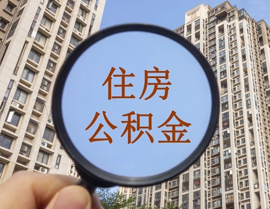 灌南离职后公积金可以取钱么（离职之后公积金可以取出来吗?）
