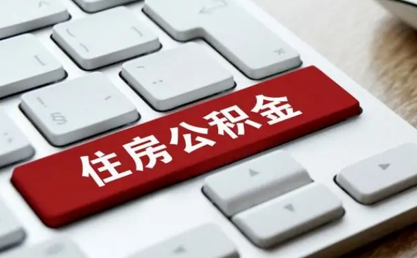 灌南个人住房公积金可以取出吗（个人住房公积金可以提取吗）