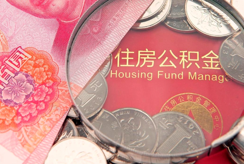 灌南怎么取出公积金的钱（怎么可以取出公积金）