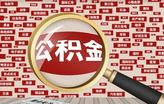 灌南怎样把封存的公积金取出来（如何取出已封存的公积金）