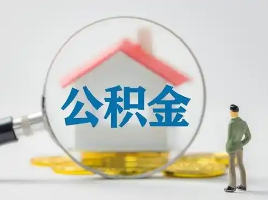 灌南怎么取出公积金的钱（怎么可以取出公积金）