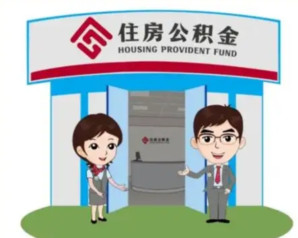 灌南退休后住房公积金怎么领取（退休后怎样领取住房公积金）